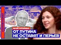 От Путина не оставят и перьев — Юлия Латынина