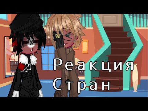 Видео: Реакция стран из прошлого тт + жизнь стран. (+9 стран)