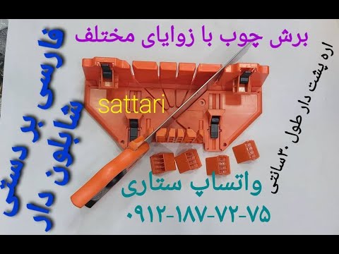 اره فارسی بر دستی
