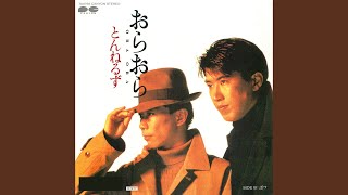 とんねるず おらおら