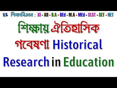 শিক্ষায় ঐতিহাসিক গবেষণা Historical Research in Education
