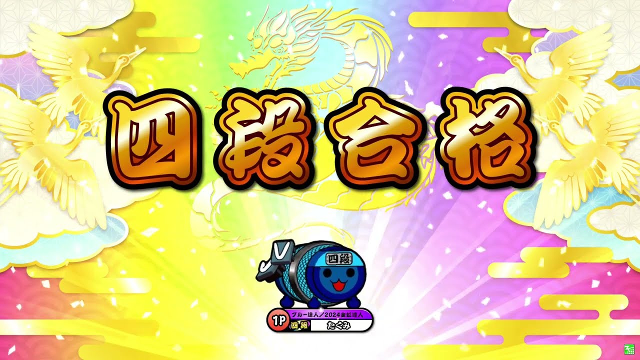 太鼓の達人ニジイロver.】段位道場2025「四段」 全良/虹枠金合格 - YouTube