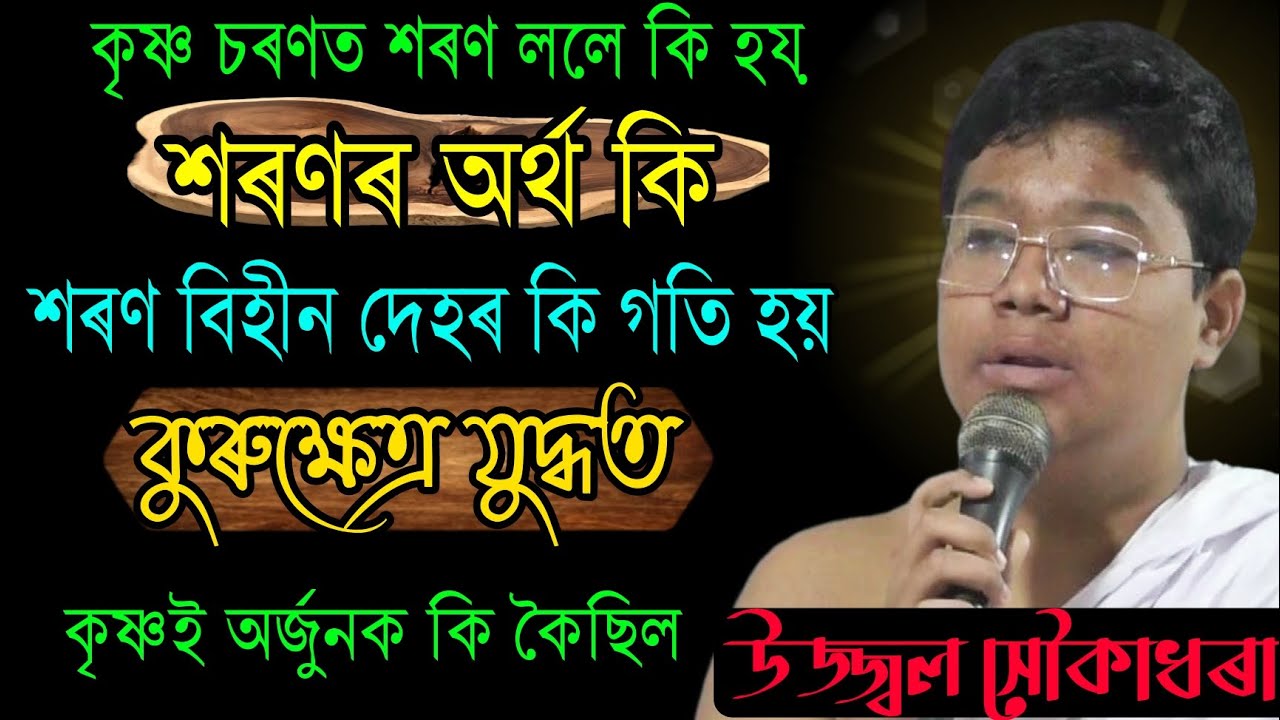 কৃষ্ণই অৰ্জুনক কুৰুক্ষেত্ৰ যুদ্ধত কি জ্ঞান দিছিল ||ভাগৱত বাখ্যা || উজ্জ্বল সৌকাধৰা || লখিমপুৰ