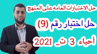 حل اختبار  ( ٩ ) عام على المنهج  - أحياء 3ث  المراجعة النهائية كتاب الامتحان 2021