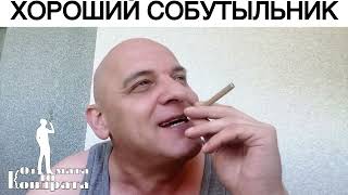 ХОРОШИЙ СОБУТЫЛЬНИК