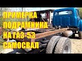 Капремонт Газ-53 самосвал, примерка подрамника на автомобиль газон