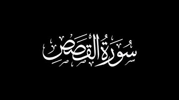 سورة القصص كاملة | القارئ يوسف اسويلص | صوت هادئ وخاشع | Surat Al-Qasas - Youssef As-Suweiliss