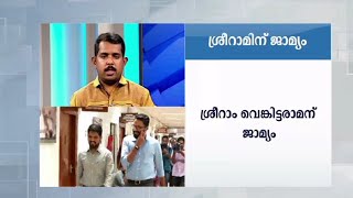 ശ്രീറാം വെങ്കിട്ടരാമനു ജാമ്യം, തുണയായത് രക്തപരിശോധനാഫലം | Sriram Venkataraman Bail