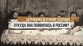 Венчание усопших: откуда появился этот обычай на Руси?