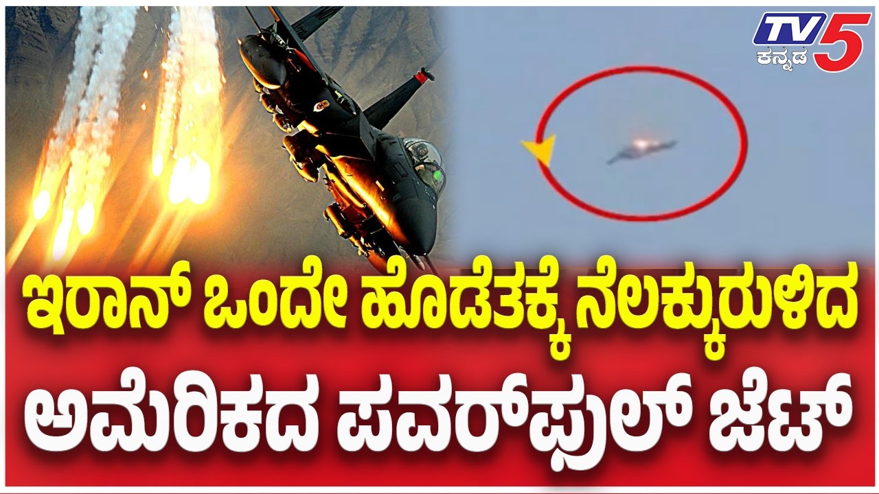 Iran-Israel War Update | ಇರಾನ್ ಒಂದೇ ಹೊಡೆತಕ್ಕೆ ನೆಲಕ್ಕುರುಳಿದ ಅಮೆರಿಕದ ಪವರ್ ಫುಲ್ ಜೆಟ್ | TV5 Kannada