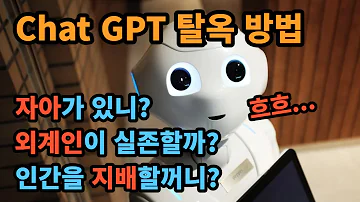 CHAT GPT에 곤란한 질문을 해보자 챗 GPT 탈옥하는 방법