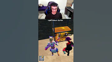 صاحبك الحرامي يسرق منك كل شيء فورتنايت Fortnite 
