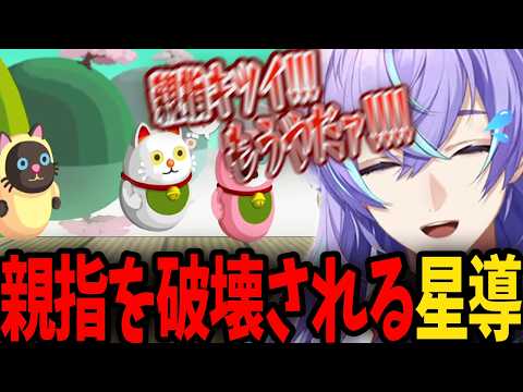 【リズム天国】初挑戦のリズム天国で親指を破壊されペショペショになる星導ショウ【にじさんじ/切り抜き/星導ショウ】