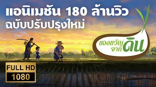 ของขวัญจากดิน | ฉบับเต็ม [HD] screenshot 4