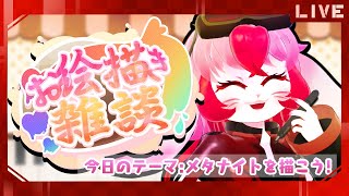 【お絵描き雑談】メタナイトを描くぞ!①【生配信】