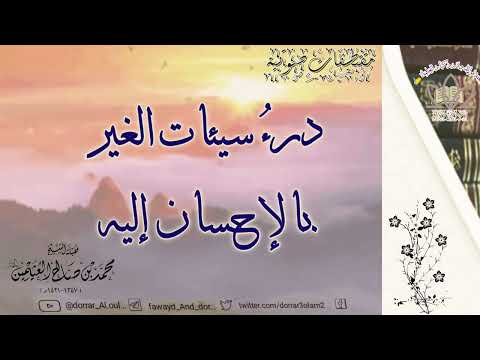 تفسير قول الله تعالى أولئك يؤتون أجرهم مرتين بما صبروا الإحسان الشيخ بن عثيمين رحمه الله