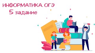 ОГЭ по информатике. 5 задание. 1 часть. 9 класс.