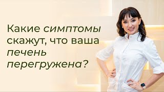 Какие симптомы скажут, что ваша печень перегружена?