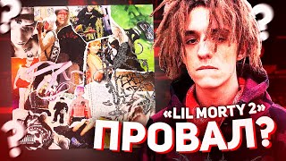 АЛЬБОМ LIL MORTY ПРОВАЛИЛСЯ - ХУДШИЙ РЕЛИЗ ВЕСНЫ? (МНЕНИЕ ПО АЛЬБОМУ \