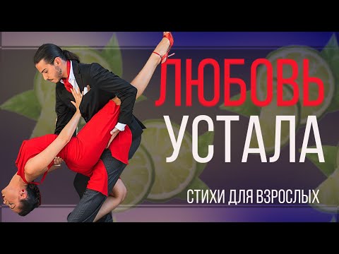 Любовь устала ЮМОРИСТИЧЕСКИЕ СТИХИ ДЛЯ ВЗРОСЛЫХ СМЕШНЫЕ ВЕСЕЛЫЕ СТИХИ