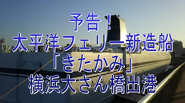 お船見予告！太平洋フェリー新造船 「きたかみ」 横浜大さん橋出港