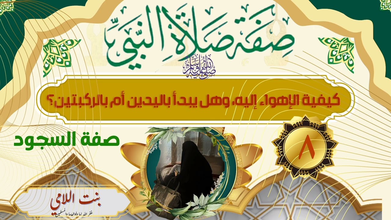 📚كيفية الإهواء للسجود، أيبدأ بوضع اليدين أم الركبتين والنهي عن كف الشعر والثياب عند السجود.