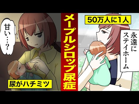 【漫画】超難病･尿が甘い子…メープルシロップ尿症になるとどんな生活になるのか？（マンガ動画）