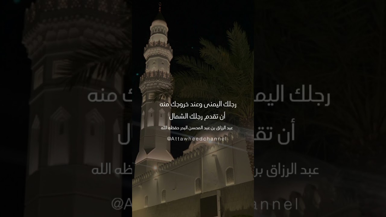 الدخول برجل اليمنى إلى المسجد _ عبد الرزاق بن عبد المحسن البدر حفظه الله