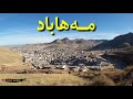 مەهاباد سمایل سەردەشتی مەهاباد سمایل سەردەشتی