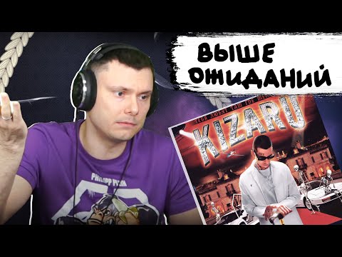 kizaru - Тебя любят там где меня нет | Реакция и разбор