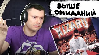 kizaru - Тебя любят там где меня нет | Реакция и разбор