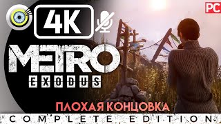 Metro Exodus | Прохождение на PC [4K] — ПЛОХОЙ ФИНАЛ [Мёртвый город]