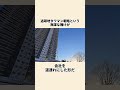 日本一のド安いタワマン #雑学 #一分でわかる#shorts