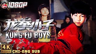 Kung Fu Boys刘芮麟 / 林秋楠 / 童飞【4K ENG Sub】