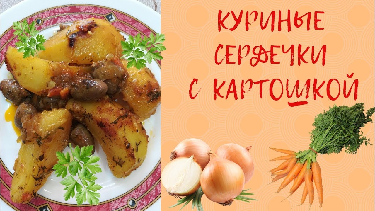 ⁣Куриные сердечки с картошкой