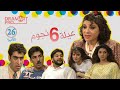 مسلسل عيلة ست نجوم ـ الحلقة 26 السادسة و العشرين و الاخيرة كاملة HD 