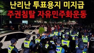 국민 대폭발, 선거 투표 용지를 못 받았다? 주권 침탈 저항 잠실 자유민주화 운동