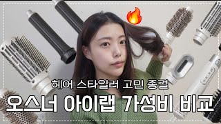 다이슨 절반 가격✂️오스너 아이랩 프로 구성품,성능 비교💇‍♀️중장발 헤어스타일링 하는 방법|미용실 드라이기 추천