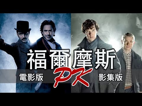 電影 vs. 影集 - 福爾摩斯大PK
