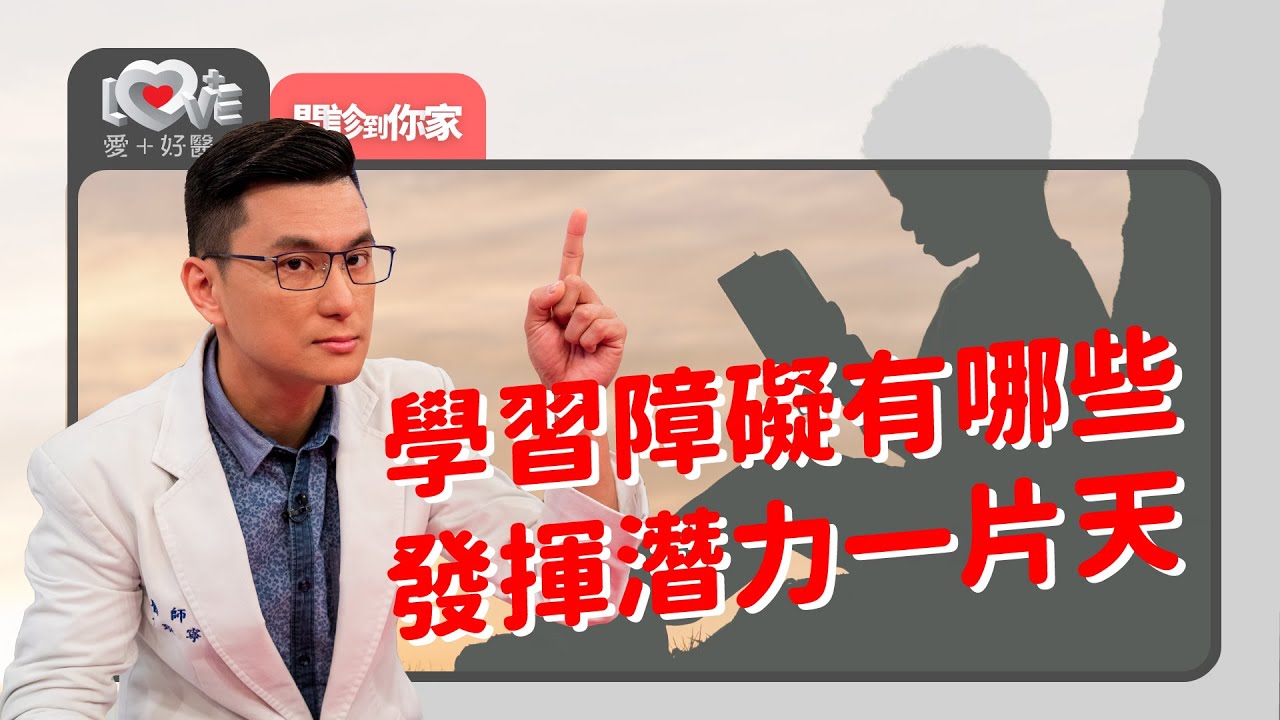 很認真卻還是學不會？學習障礙是特質不是病，興趣所在就在潛力所在！‖ 黃瑽寧（feat. 張詠絜、Julie、趙文崇）