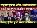 LIVE: राष्ट्रपति ट्रंप पर अटैक अमेरिका कांप..कैसे हाईजैक हुआ अमेरिका सिस्टम?