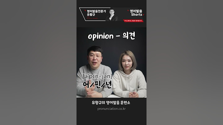 🤔 opinion 은 '오피니언' 이 아닙니다! 정확한 영어 발음 알아 볼게요!