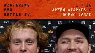 WINTERING BMX BATTLE 4 - Артем Агарков X Борис Галас