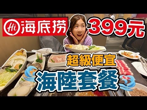 399元爽吃海陸大餐｜海底撈原來可以這麼省！