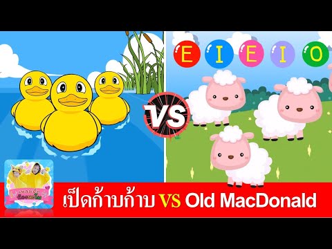 เป็ดก้าบก้าบ vs Old MacDonald 