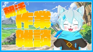 【朝活/作業雑談】まったりお絵描き雑談！【ケモノVtuber/イラスト初心者】