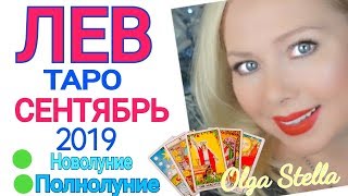 ЛЕВ СЕНТЯБРЬ 2019/ ЛЕВ ТАРО ПРОГНОЗ на СЕНТЯБРЬ 2019 ЛЕВ СЕНТЯБРЬ 2019/ ЛЕВ ТАРО ПРОГНОЗ на СЕНТЯБРЬ 2019