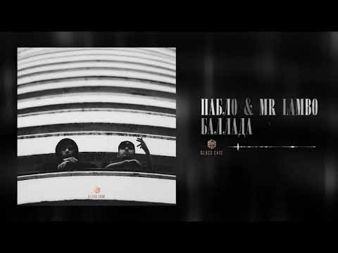 Пабло & Mr Lambo - Баллада (Official Audio)