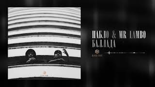 Пабло & Mr Lambo - Баллада (Official Audio)