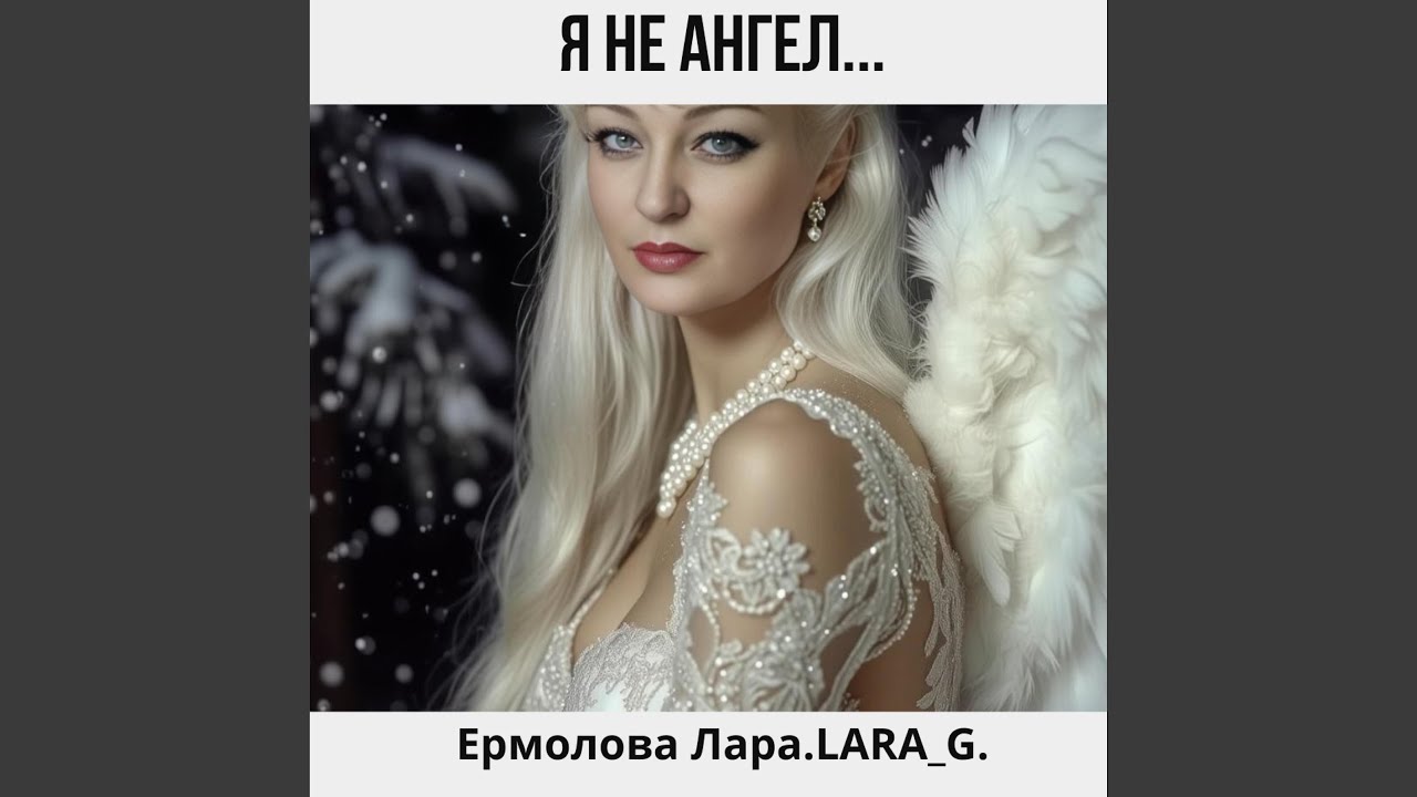 Я не ангел...